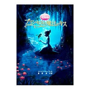 プリンセスと魔法のキス／TrimbleIrene