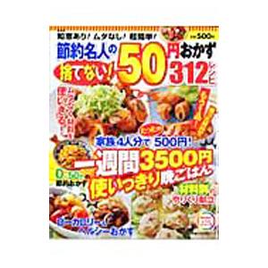 節約名人の捨てない！50円おかず312レシピ