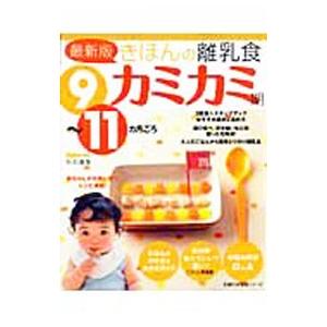 きほんの離乳食−カミカミ期− 【最新版】／主婦の友社