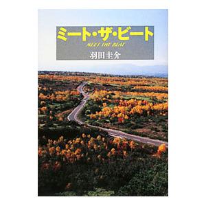 ミート・ザ・ビート／羽田圭介