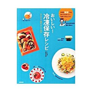 おいしい！冷凍保存レシピ／鈴木徹（1956〜）