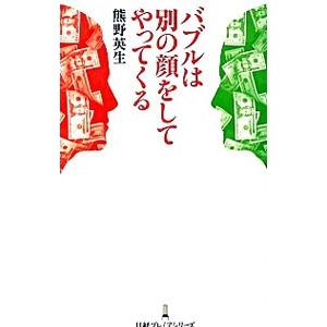 バブルは別の顔をしてやってくる／熊野英生