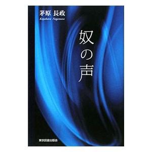 奴の声／茅原長政