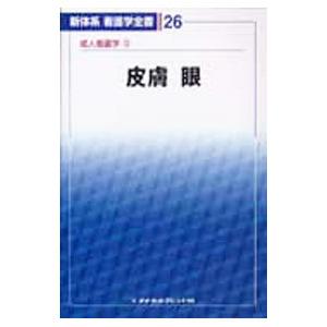 新体系看護学全書 26／メヂカルフレンド社
