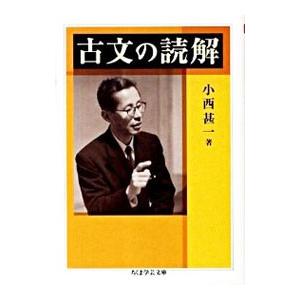古文の読解／小西甚一