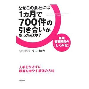 なぜこの会社には1カ月で700件の引き合いがあったのか？／片山和也