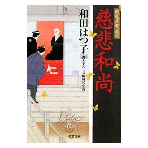 慈悲和尚 （鶴亀屋繁盛記シリーズ7）／和田はつ子