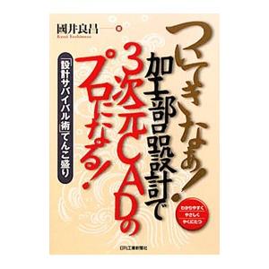 ついてきなぁ！加工部品設計で3次元CADのプロになる！／国井良昌