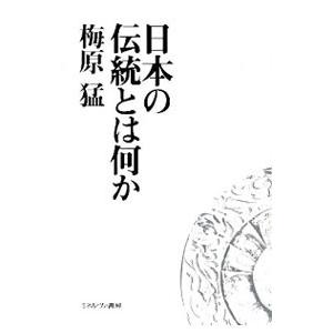 日本の伝統とは何か／梅原猛