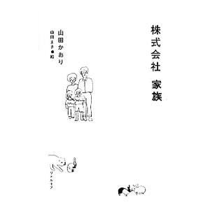 株式会社家族／山田かおり