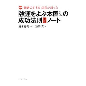 図解「読書のすすめ」店長が語った「強運をよぶ本屋さん」の成功法則実践ノート／池田光