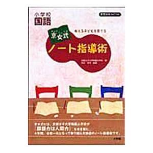 京女式ノート指導術／吉永幸司