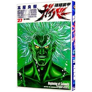 強殖装甲ガイバー 27／高屋良樹
