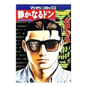 静かなるドン 94／新田たつお