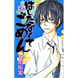 初回50 Offクーポン はしたなくて ごめん 2 電子書籍版 石田拓実 B Ebookjapan 通販 Yahoo ショッピング