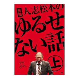 DVD／元祖 人志松本のゆるせない話 上 限定盤