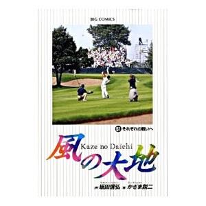 風の大地 51／かざま鋭二