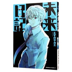 未来日記パラドックス／えすのサカエ