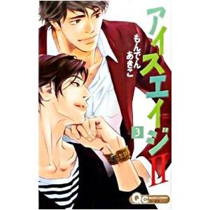 アイスエイジII 3／もんでんあきこ