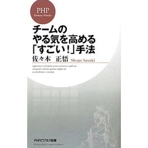 チームのやる気を高める「すごい！」手法／佐々木正悟