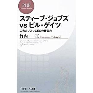 スティーブ・ジョブズvsビル・ゲイツ 二大カリスマCEOの仕事力／竹内一正