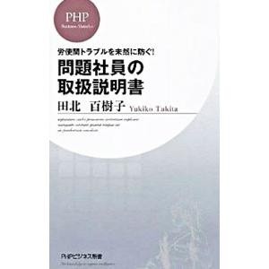 問題社員の取扱説明書−労使間トラブルを未然に防ぐ！−／田北百樹子