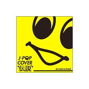 オムニバス／J−POP COVER伝説 mixed by DJ FUMI★YEAH！