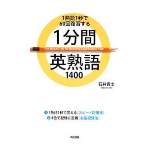 1分間英熟語1400／石井貴士