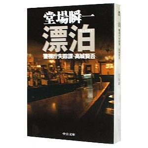 漂泊（警視庁失踪課・高城賢吾シリーズ４）／堂場瞬一