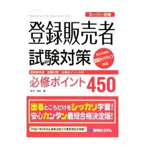 登録販売者試験対策必修ポイント450／新井佑朋