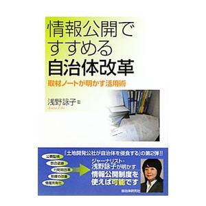 情報公開ですすめる自治体改革／浅野詠子