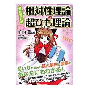 ねこ耳少女の相対性理論と超ひも理論／竹内薫