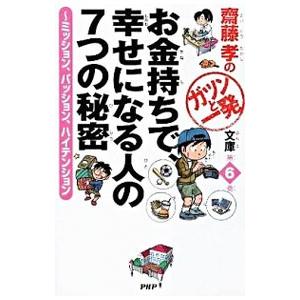 お金持ちで、幸せになる人の7つの秘密／斎藤孝