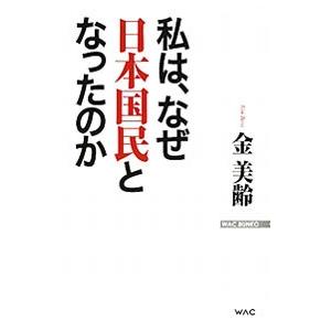 私は、なぜ日本国民となったのか／金美齢
