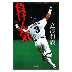 負けん気／立浪和義