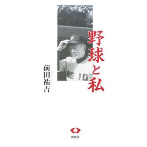 野球と私／前田祐吉