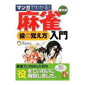 マンガでわかる！東大式麻雀役の覚え方入門／井出洋介｜netoff