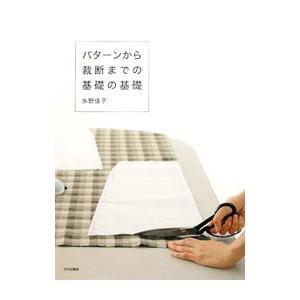 パターンから裁断までの基礎の基礎／水野佳子