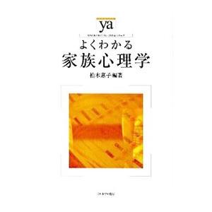 よくわかる家族心理学／柏木恵子