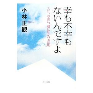 幸も不幸もないんですよ／小林正観