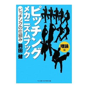 ピッチングメカニズムブック−理論編−／前田健（1968〜）