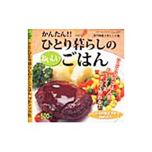 かんたん！！ひとり暮らしのおいしいごはん／ブティック社