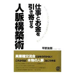 仕事とお金を引き寄せる人脈構築術／平野友朗