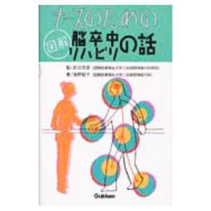 ナースのための図解脳卒中リハビリの話／海野聡子