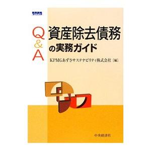 Ｑ＆Ａ資産除去債務の実務ガイド／ＫＰＭＧあずさサステナビリティ株式会社