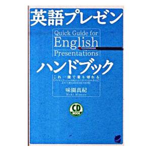 英語プレゼンハンドブック−これ一冊で乗り切れる−／味園真紀