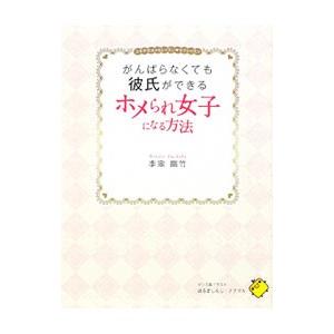 がんばらなくても彼氏ができるホメられ女子になる方法／李家幽竹