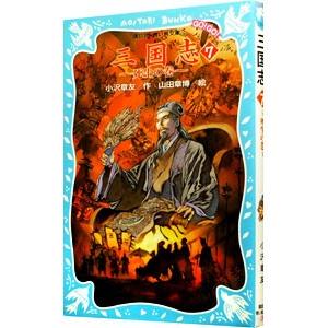 三国志 −死生の巻− 7／羅貫中
