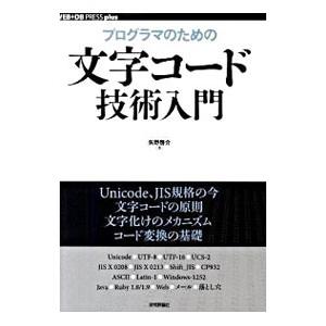 プログラマのための文字コード技術入門／矢野啓介（１９７３〜）