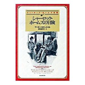 シャーロック・ホームズの冒険／アーサー・コナン・ドイル